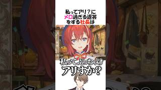 アンジュ『私ってぶっちゃけアリ？』【にじさんじ/加賀美ハヤト/アンジュ・カトリーナ/切り抜き】#shorts