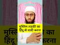Muslim Ladki Ka Hindu Se Shaadi Karna Trending Shortsfeed Shorts Muslimgirl Hinduboy Shadi