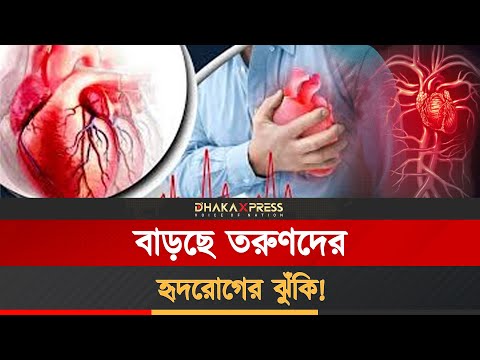 কম বয়সে হৃদরোগের ঝুঁকি কেন বাড়ছে?