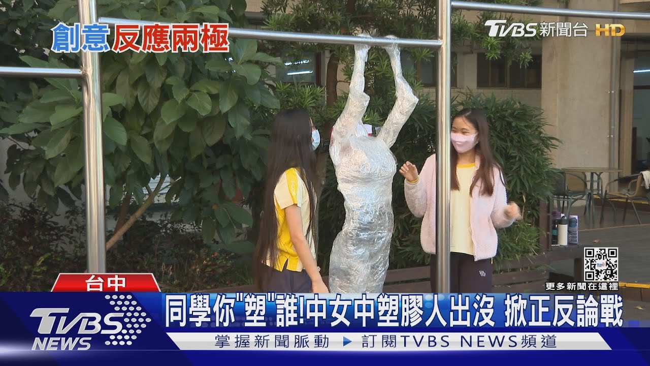 同學你「塑」誰!中女中塑膠人出沒 掀正反論戰