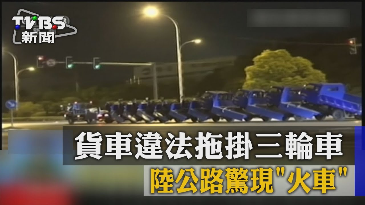 貨車違法拖掛三輪車 陸公路驚現「火車」