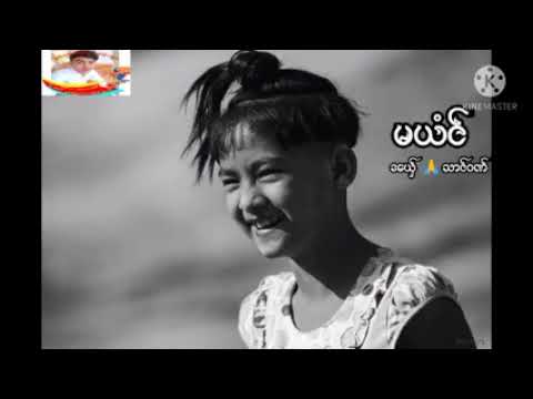 Mon Music#မယံင်#သာင်ဝဏ်