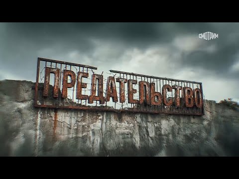 ПРЕДАТЕЛЬСТВО | Документальный фильм Андрея Медведева