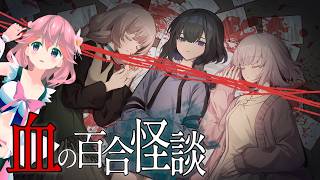 【血の百合怪談/Steam】怪談を聞くだけのはずだった…幽霊が近づいてくる初見ホラー実況【後半】
