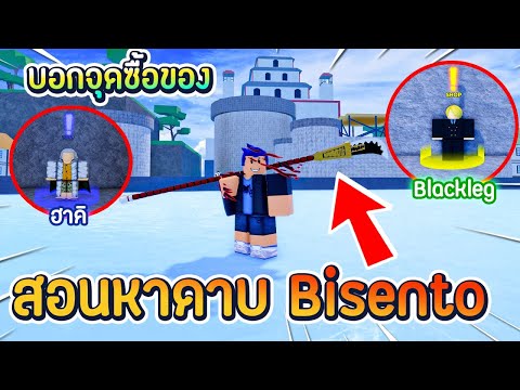 Roblox | Last Pirates #4 สอนหาดาบ Bisento V.2 /Katana | สอนหาจุดซื้อ Haki (ฮาคิ) / BlackLeg (ขาดำ)