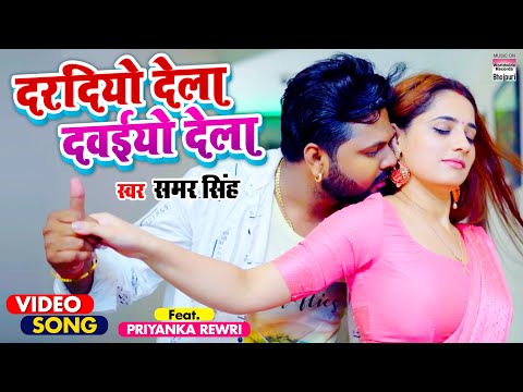 #SAMAR SINGH | दरदियो देला दवईयो देला | Priyanka Rewri | Daradiyo Dela | Bhojpuri #Video Song 2021