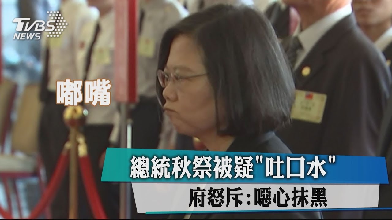 總統秋祭被疑「吐口水」 府怒斥:噁心抹黑