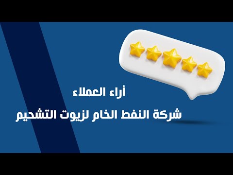 أراء العملاء | شركة النفط الخام لزيوت التشحيم
