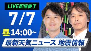 【ライブ】最新天気ニュース・地震情報 2026年7月7日(火)／西日本では気温上昇　天気急変に注意〈ウェザーニュースLiVEアフタヌーン・川畑玲／宇野沢達也〉