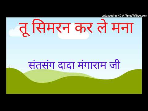 Dada manga ram satsang -Tu Sumiran kar le mere mana