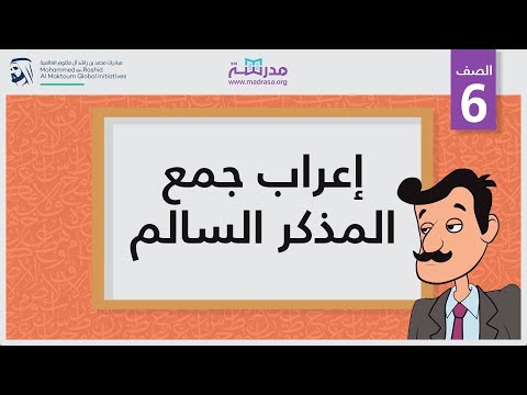 إعراب جمع المذكر السالم