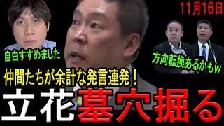 【立花終了！】NHK党関係者が立花孝志容疑者の弁護方針を暴露しまくり県警の心象が最悪に！余計なことを話し過ぎてもはや減刑不可に…立花孝志容疑者の自白の真意は？【斎藤知事　浜田聡　斉藤健一郎　石丸幸人】