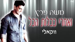 משה פרץ - ואחרי ככלות הכל | (ווקאלי)