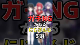 【にじさんじ】ガチNGがあるにじさんじ3選 #にじさんじ切り抜き #月ノ美兎 #にじさんじ