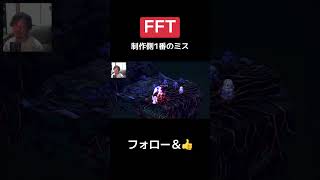 【FFT】ラスボスこれ通るのダメでしょww #fftイヴァクロ