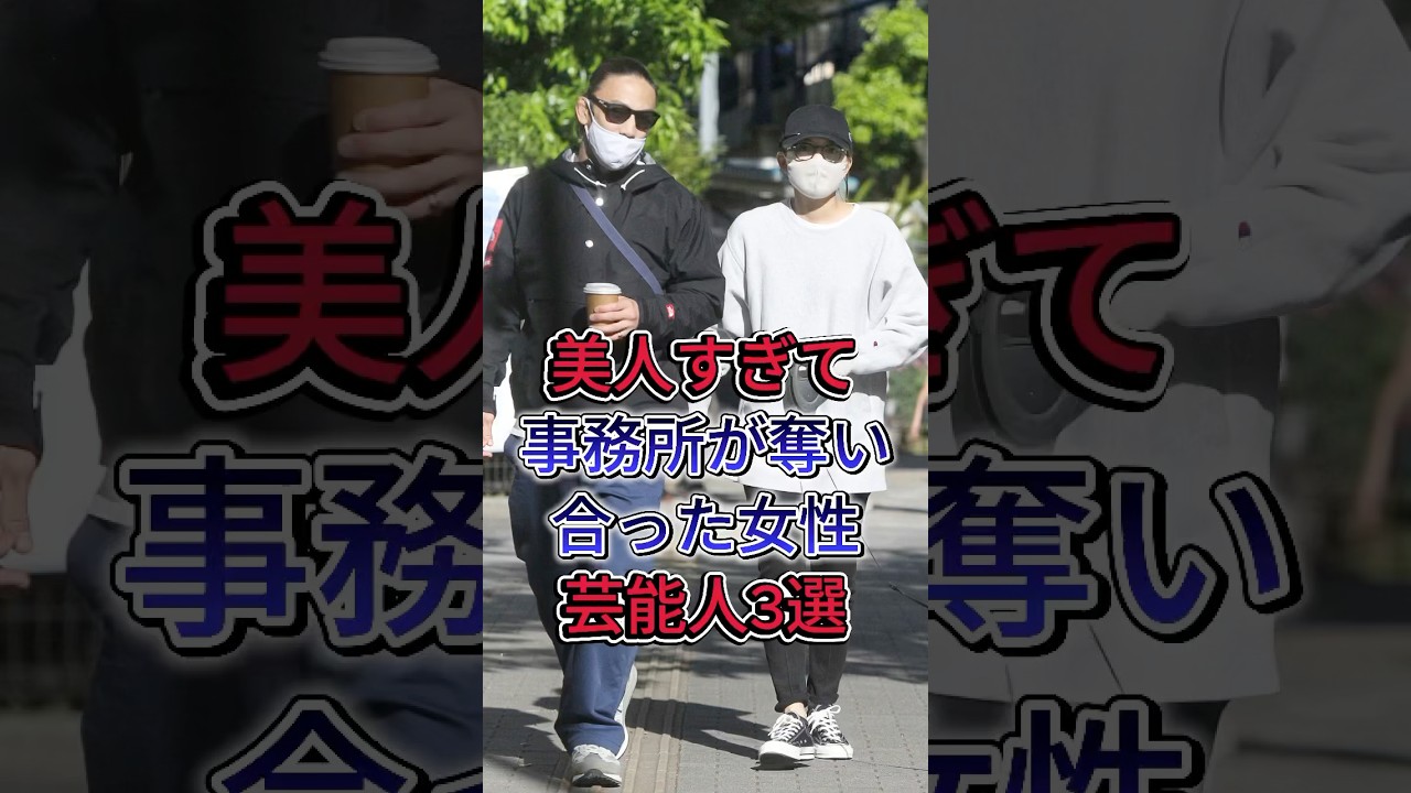 美人すぎて事務所が奪い合った女性芸能人3選 #芸能人 #fyp #shorts  #橋本環奈 #川口春奈