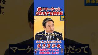 鋭いマーケット分析をする幹事長 #榛葉賀津也#榛葉幹事長#国民民主党#shorts