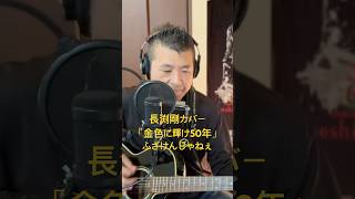 185.金色に輝け50年（Re:take）　「ふざけんじゃねぇ」　Road to 桜島　長渕剛　全曲カバーに挑戦‼️ #always #弾き語り #ギター #長渕剛 #歌ってみた