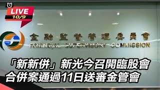 「新新併」新光今召開臨股會