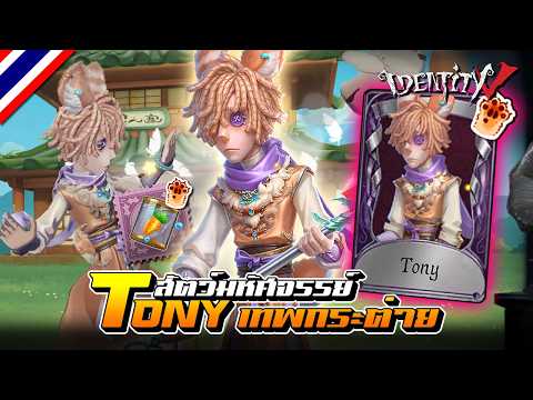 iDentity V | Fantastic Beasts "TONY" Collaboration with Accessories