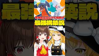 【ゆっくり実況】使用率上位6体で構築すれば最強説！？【ポケモンチャンピオンズ】