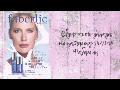 ОБЗОР МОЕГО ЗАКАЗА ПО КАТАЛОГУ 14/2018 ФАБЕРЛИК
