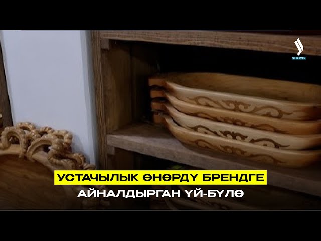 Устачылык өнөрдү брендге айналдырган үй-бүлө
