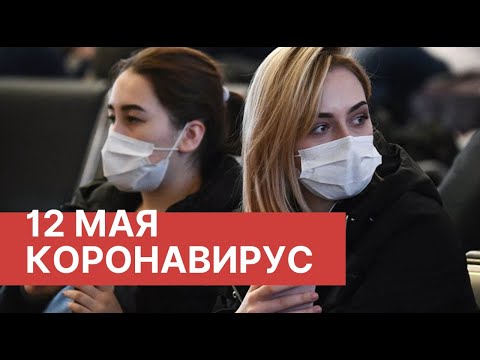 Последние новости о коронавирусе в России. 12 Мая (12.05.2020). Коронавирус в Москве сегодня