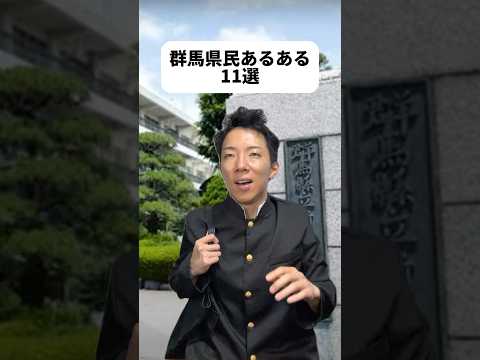 現代社会学科 学ランもとき！👨‍🎓人生初😂最初のスネオヘアーはドライヤーを駆使して作ったぜ？群馬県は何度も行ったし群馬大好きな視聴者さん多いし動画作りやすかったな！呼び込みくんと♨️が群馬発とは知らなかった笑