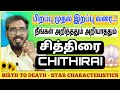 சித்திரை நட்சத்திரம் பிறப்பு முதல் இ