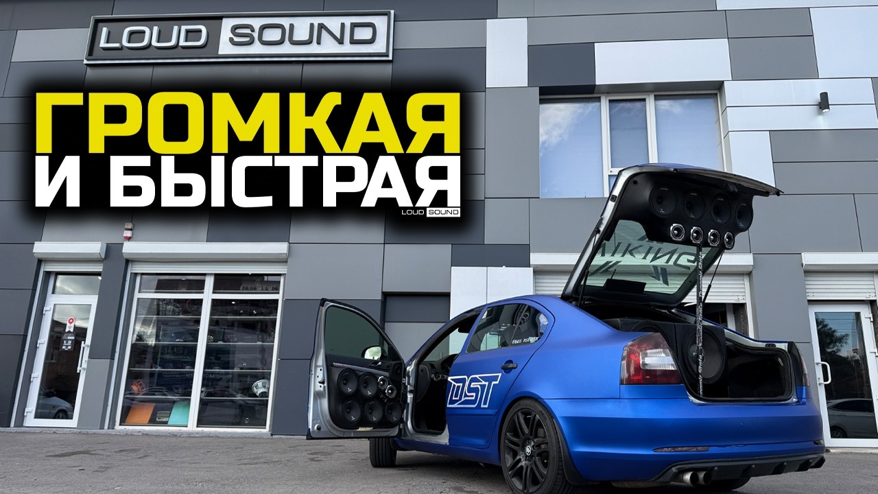 ГРОМКАЯ И БЫСТРАЯ SKODA OCTAVIA!