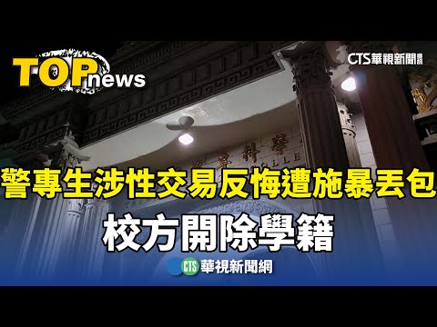 警專生涉性交易反悔遭施暴丟包　校方開除學籍