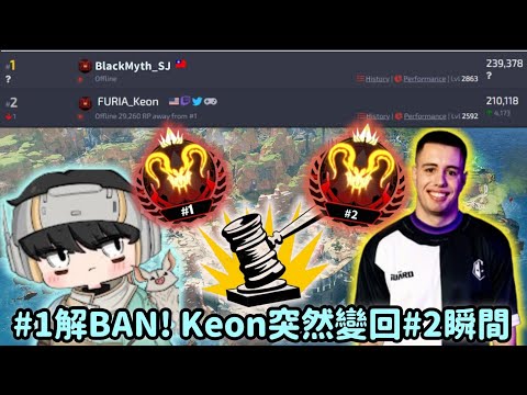 Apex精華】#1波風水門解BAN！Keon打到一半突然變回#2的瞬間！ (【Apex精華】#1波風水門解BAN! Keon打到一半突然變回#2的瞬間!)