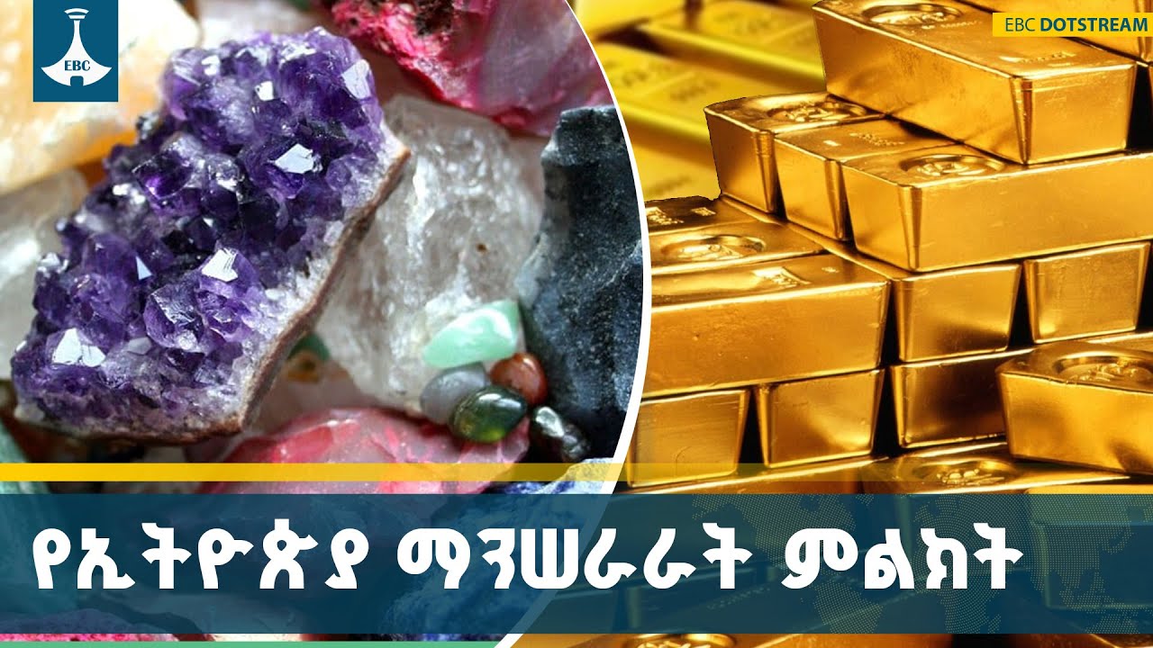 በመልካም ጅማሮ ላይ የሚገኘው የማዕድን ሚኒስቴር አፈፃፀም  ETV | EBC | EBCDOTSTREAM