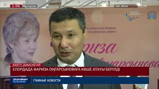 Елордада Фариза Оңғарсыноваға көше атауы берілді