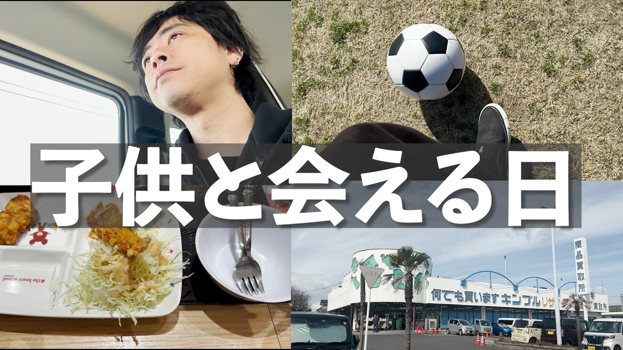 【嫁と別居】久しぶりに会う子供たちと全力で遊ぶアラフォーおじさん