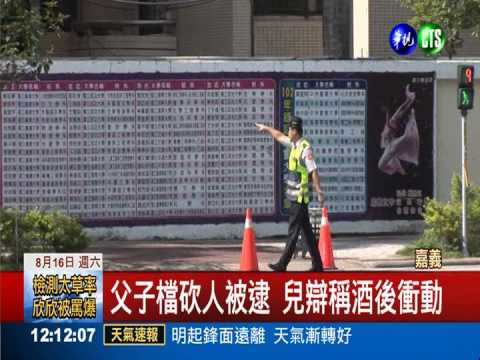 男大生騎車擦撞 父子檔持刀追砍