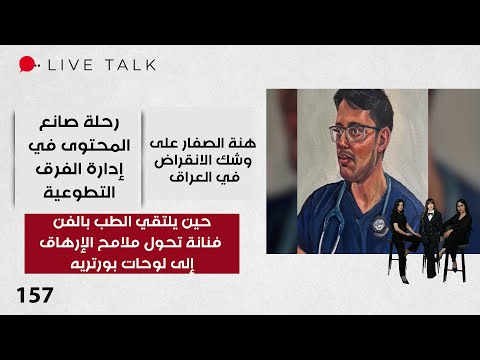 فيديو | حين يلتقي الطب بالفن .. فنانة تحول ملامح الإرهاق إلى لوحات بورتريه - Live Talk - الحلقة ١٥٧