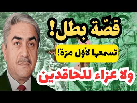 كلمة مهمة عن اليمين زروال: قصّة بطل! تسمعها لأول مرة! ولا عزاء للحاقدين.