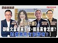 聯播