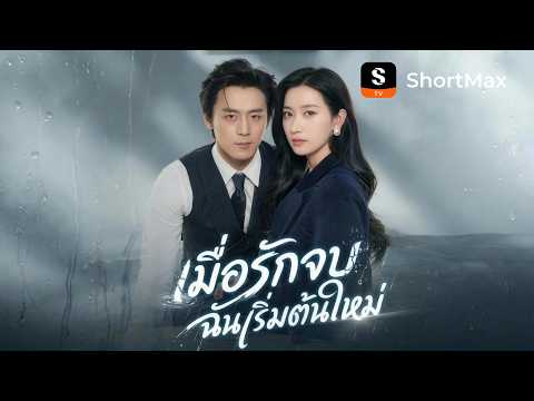เมื่อรักจบ ฉันเริ่มต้นใหม่ | ShortMax - ดูละครและรายการ