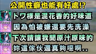 千速自爆公開「氣味癖」的妙用！為了不被嫌臭還特地先洗香香的Towa大人w【Hololive中文精華】【一条莉々華/常闇トワ/輪堂千速/ホロライブ切り抜き】