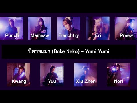 Yami Yami「闇闇」- ปีศาจแมว (Bake Neko) เนื้อร้อง [THA]