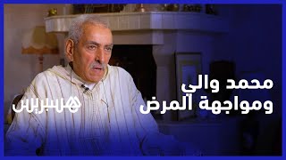 شهادة حية لأحد المستفيدين من خدمات مؤسسة محمد السادس لتخفيف أعباء العلاج على نساء ورجال التعليم thumbnail