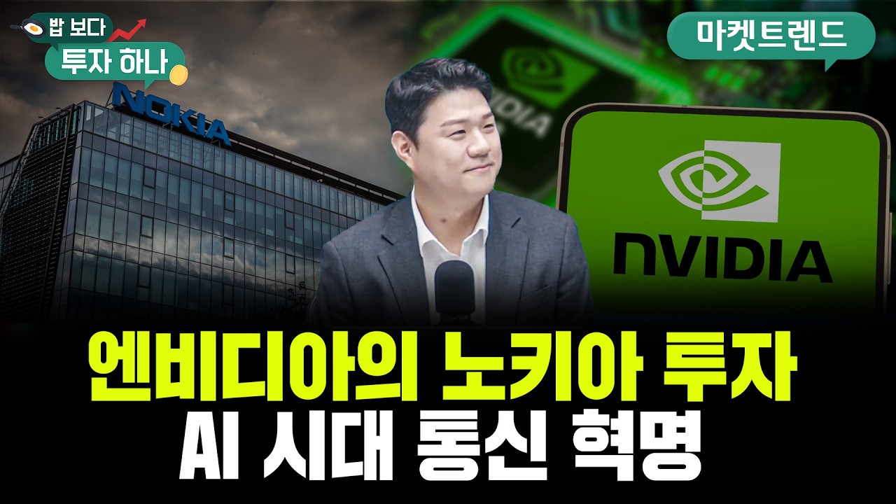 한 달 새 주가 40% 상승, 엔비디아가 노키아에 투자한 이유 | 신찬호, 정해민, 빈센트, 편다송 [밥 보다 투자