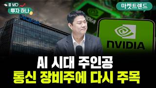 한 달 새 주가 40% 상승, 엔비디아가 노키아에 투자한 이유 | 신찬호, 정해민, 빈센트, 편다송 [밥 보…