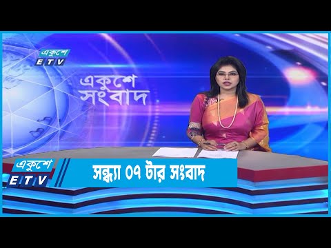 07 PM News || সন্ধ্যা ০৭টার সংবাদ || 29 September 2022