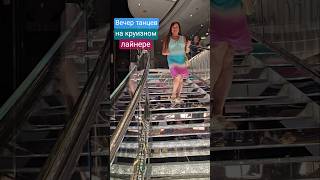 Вечер танцев на круизном лайнере Каждый день #mscseaside #cruiseship #cruisetour #cruise #travel