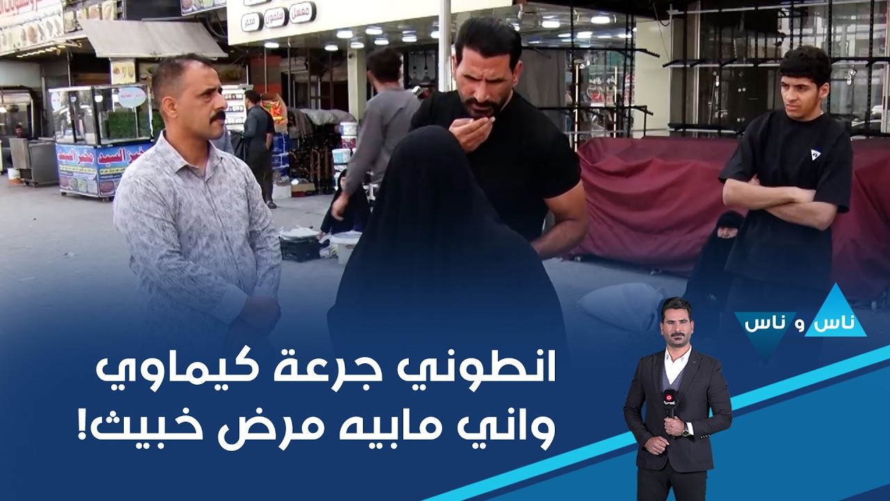 فيديو | انطوني جرعة كيماوي واني مابيه مرض خبيث!