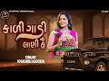 Khushbu Asodiya Kali Gadi Lani Hai New Live Program 2026